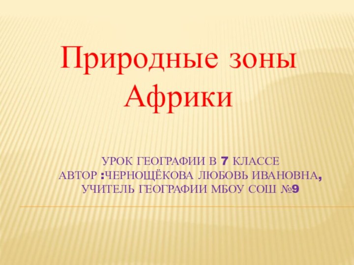 Урок географии в 7 классе Автор :Чернощёкова Любовь Ивановна,  учитель географии