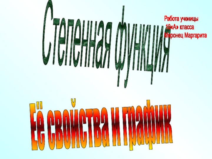 Степенная функцияЕё свойства и график Работа ученицы   10«А» класса  Миронец Маргарита