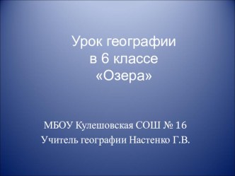 География 6 класс Озера