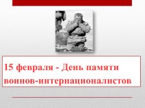 Презентация по внеурочной деятельности 15 февраля-День памяти воинов интернационалистов