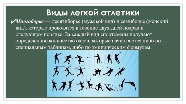 Виды легкой атлетики Многоборье — десятиборье (мужской вид) и семиборье (женский вид),