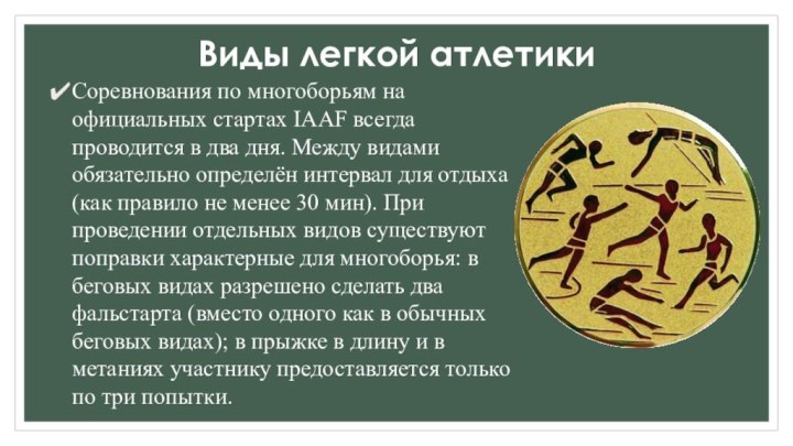 Виды легкой атлетики Соревнования по многоборьям на официальных стартах IAAF всегда проводится