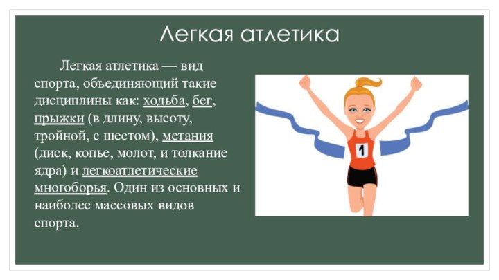 Легкая атлетика     Легкая атлетика — вид спорта, объединяющий