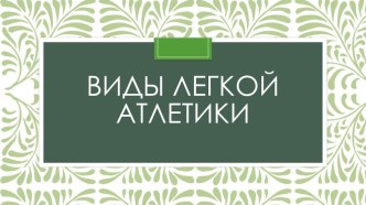 Презентация Виды легкой атлетики