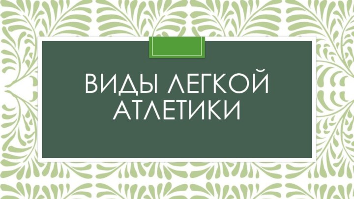 Виды легкой атлетики