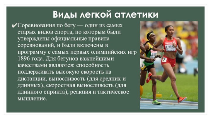 Виды легкой атлетики Соревнования по бегу — один из самых старых видов