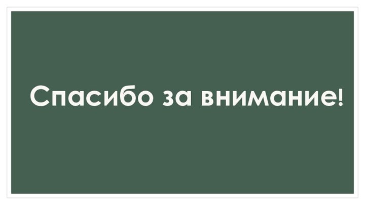 Спасибо за внимание!