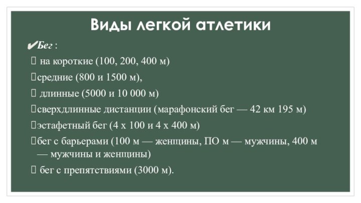 Виды легкой атлетики Бег : на короткие (100, 200, 400 м)средние (800