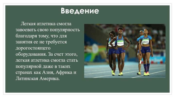 Введение   Легкая атлетика смогла завоевать свою популярность благодаря тому, что