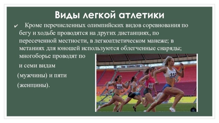 Виды легкой атлетики    Кроме перечисленных олимпийских видов соревнования по