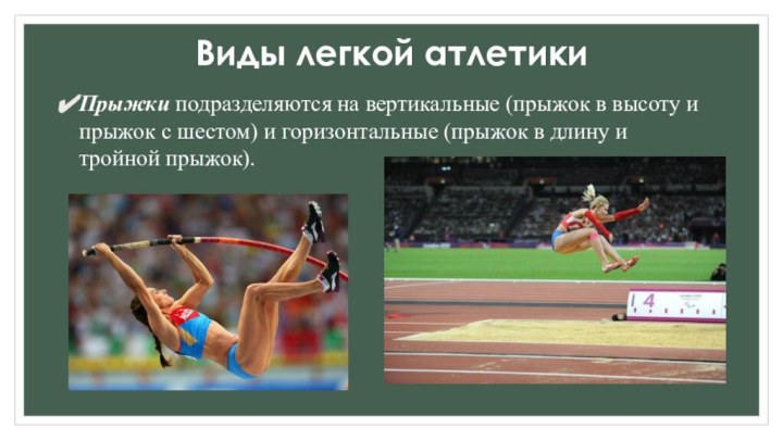 Виды легкой атлетики Прыжки подразделяются на вертикальные (прыжок в высоту и прыжок