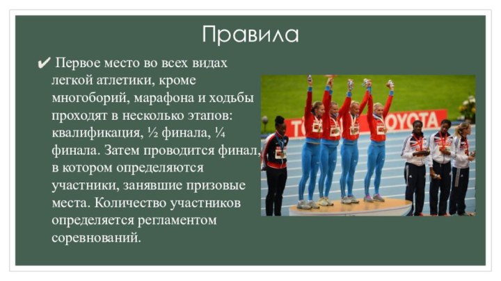 Правила  Первое место во всех видах легкой атлетики, кроме многоборий, марафона