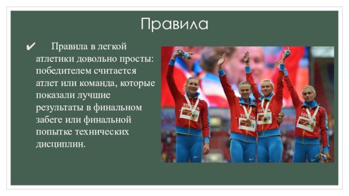 Правила    Правила в легкой атлетики довольно просты: победителем считается