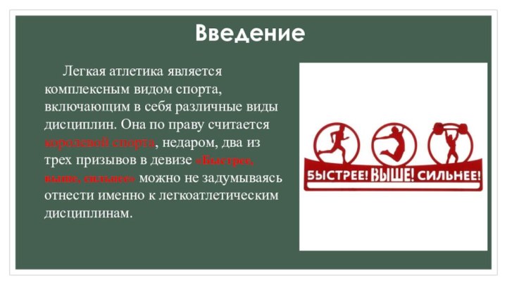 Введение    Легкая атлетика является комплексным видом спорта, включающим в