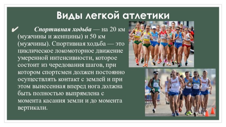 Виды легкой атлетики      Спортивная ходьба — на