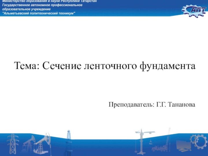 Тема: Сечение ленточного фундаментаПреподаватель: Г.Г. Тананова