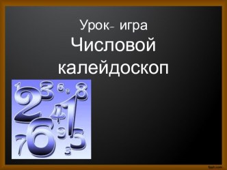 Презентация по информатике Числовой калейдоскоп