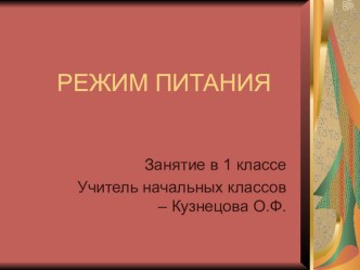 Презентация к занятию по Правильному питанию Режим питания