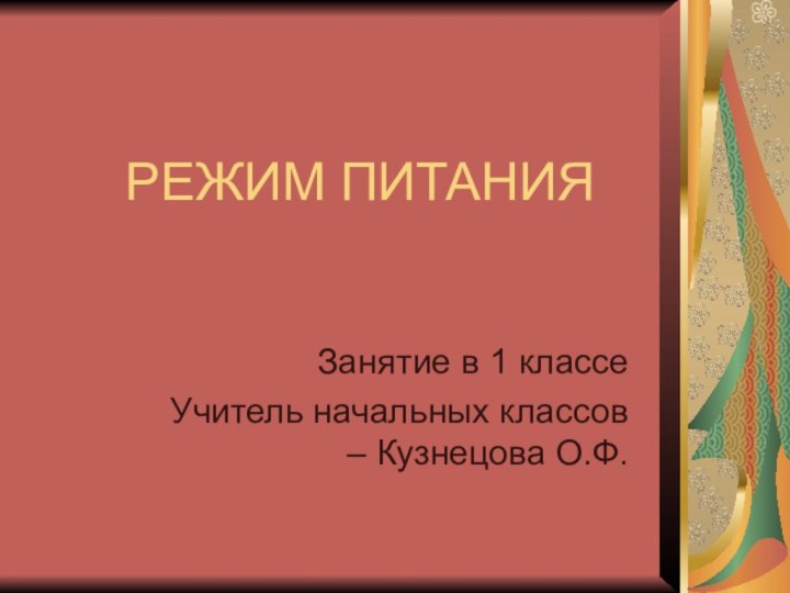 РЕЖИМ ПИТАНИЯ Занятие в 1 классеУчитель начальных классов – Кузнецова О.Ф.