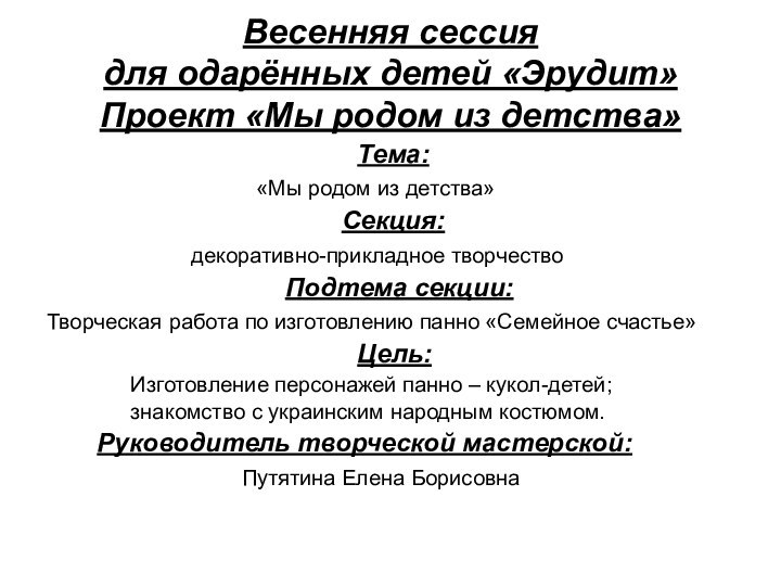 Весенняя сессия  для одарённых детей «Эрудит» Проект «Мы родом из детства»