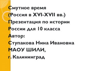 Смутное время (Россия в XVI-XVII вв.) Презентация по истории России для 10 класса ФГОС