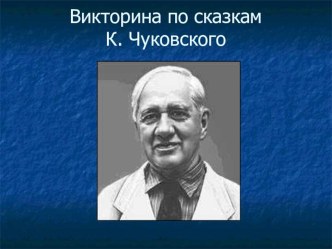 Викторина по сказкам К.И.Чуковского