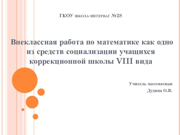 ГКОУ школа-интернат №28Внеклассная работа по математике как одно из средств социализации учащихся