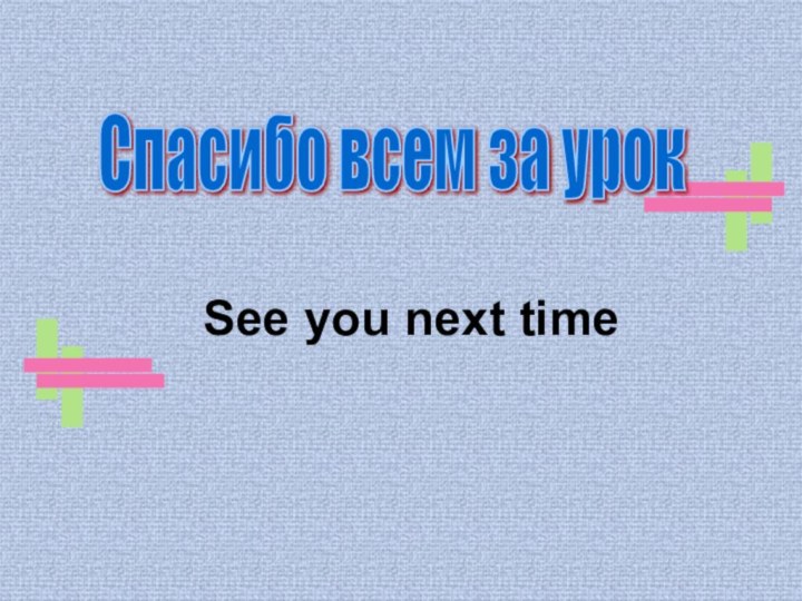 Спасибо всем за урок See you next time