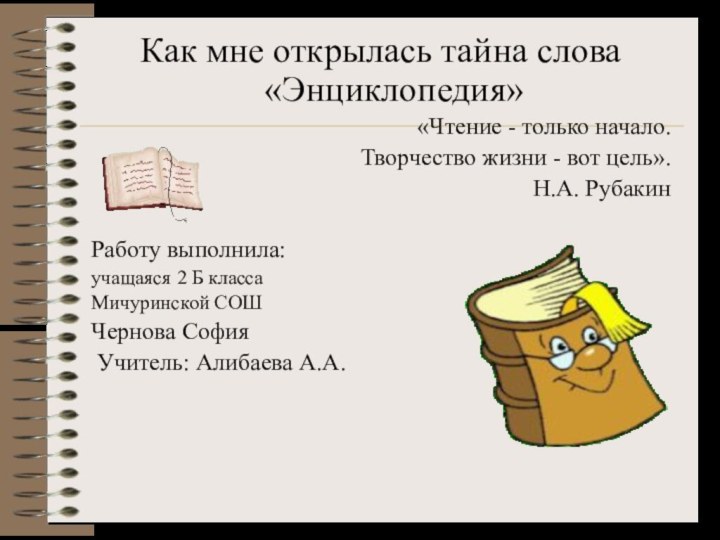 Как мне открылась тайна слова «Энциклопедия»«Чтение - только начало. Творчество жизни -