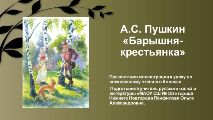 А.С. Пушкин  «Барышня-крестьянка»Презентация-иллюстрация к уроку по внеклассному чтению в 6 классе