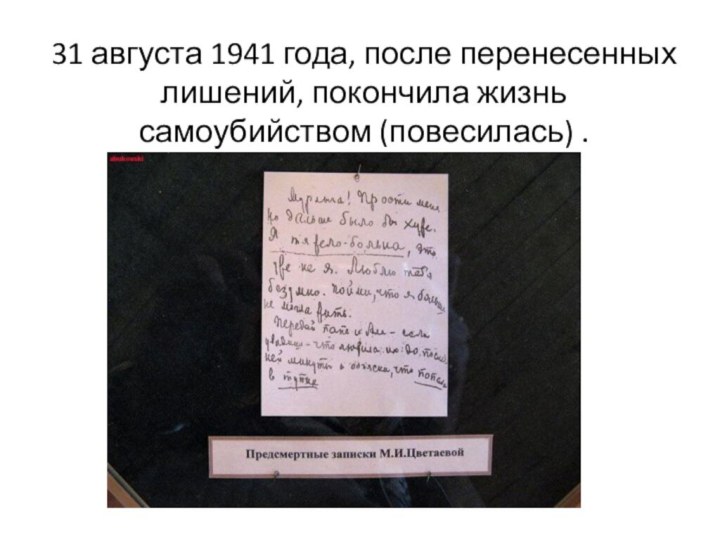 31 августа 1941 года, после перенесенных лишений, покончила жизнь самоубийством (повесилась) .