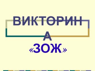 Викторина Здоровый образ жизни