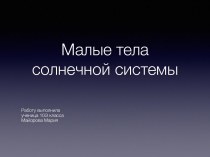 Презентация по астрономии 10-11 класс