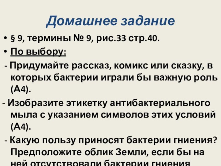 Домашнее задание§ 9, термины № 9, рис.33 стр.40.По выбору: - Придумайте рассказ,