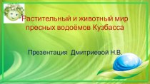 Презентация Растительный и животный мир пресных водоёмов Кузбасса 4 класс