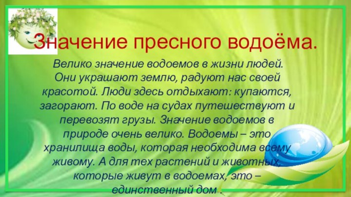 Значение пресного водоёма. Велико значение водоемов в жизни людей. Они украшают землю, радуют