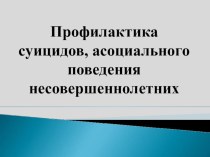 Профилактика суидидов, асоциального поведения несовершеннолетних