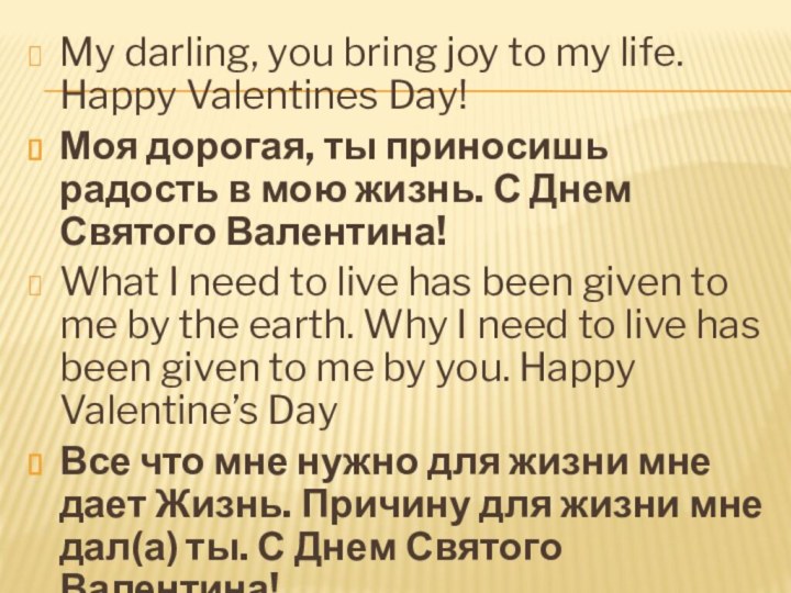 My darling, you bring joy to my life. Happy Valentines Day!Моя дорогая,