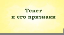 Презентация по теме Текст и его признаки