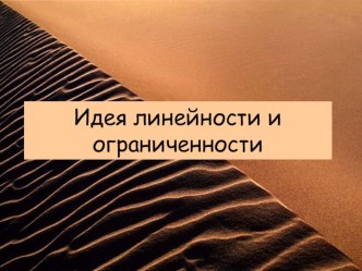 Идея линейности при решении уравнений