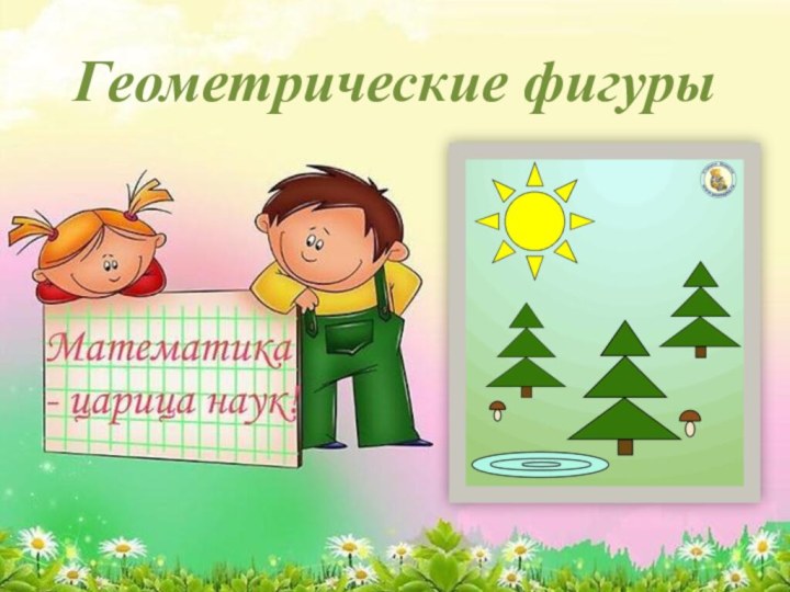 Геометрические фигуры