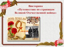 Викторина Путешествие по страницам Великой Отечественной войны