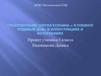 Стихотворение С.Есенина  Я покинул родимый дом  в иллюстрациях и фотографиях. Проект ученика 5 класса Евдокимова Дениса.