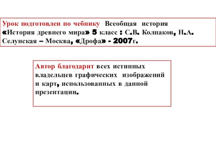 Автор благодарит всех истинных владельцев графических изображений и карт, использованных в данной