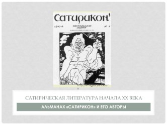 Презентация по литературе Журнал Сатирикон