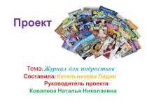 Презентация по английскому языку на тему Я-редактор. Мой журнал (7 класс)