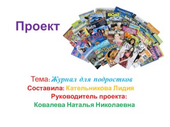 Презентация по английскому языку на тему Я-редактор. Мой журнал (7 класс)