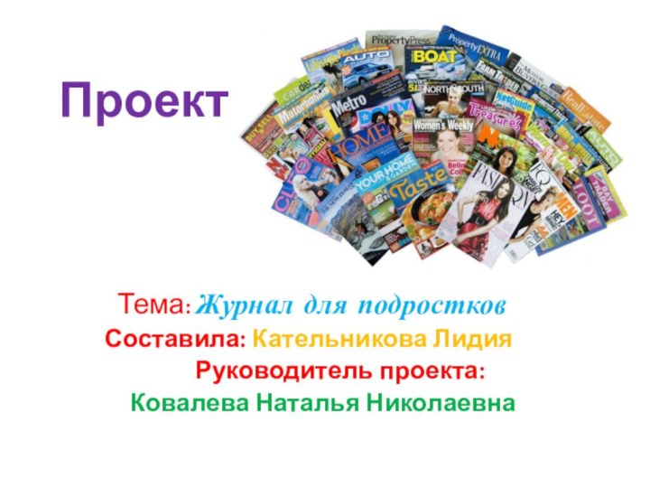 Тема: Журнал для подростковСоставила: Кательникова Лидия