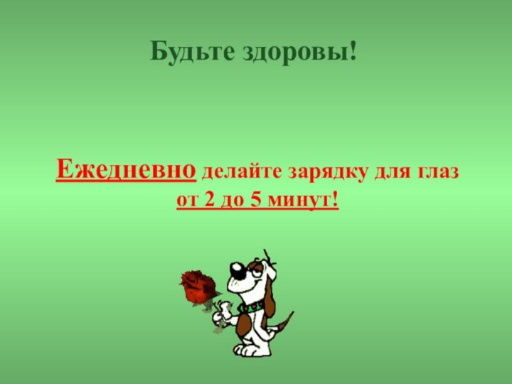 Будьте здоровы!Ежедневно делайте зарядку для глаз  от 2 до 5 минут!