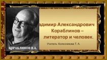Презентация Владимир Александрович Кораблинов – литератор и человек.